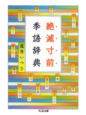 cover image of 絶滅寸前季語辞典